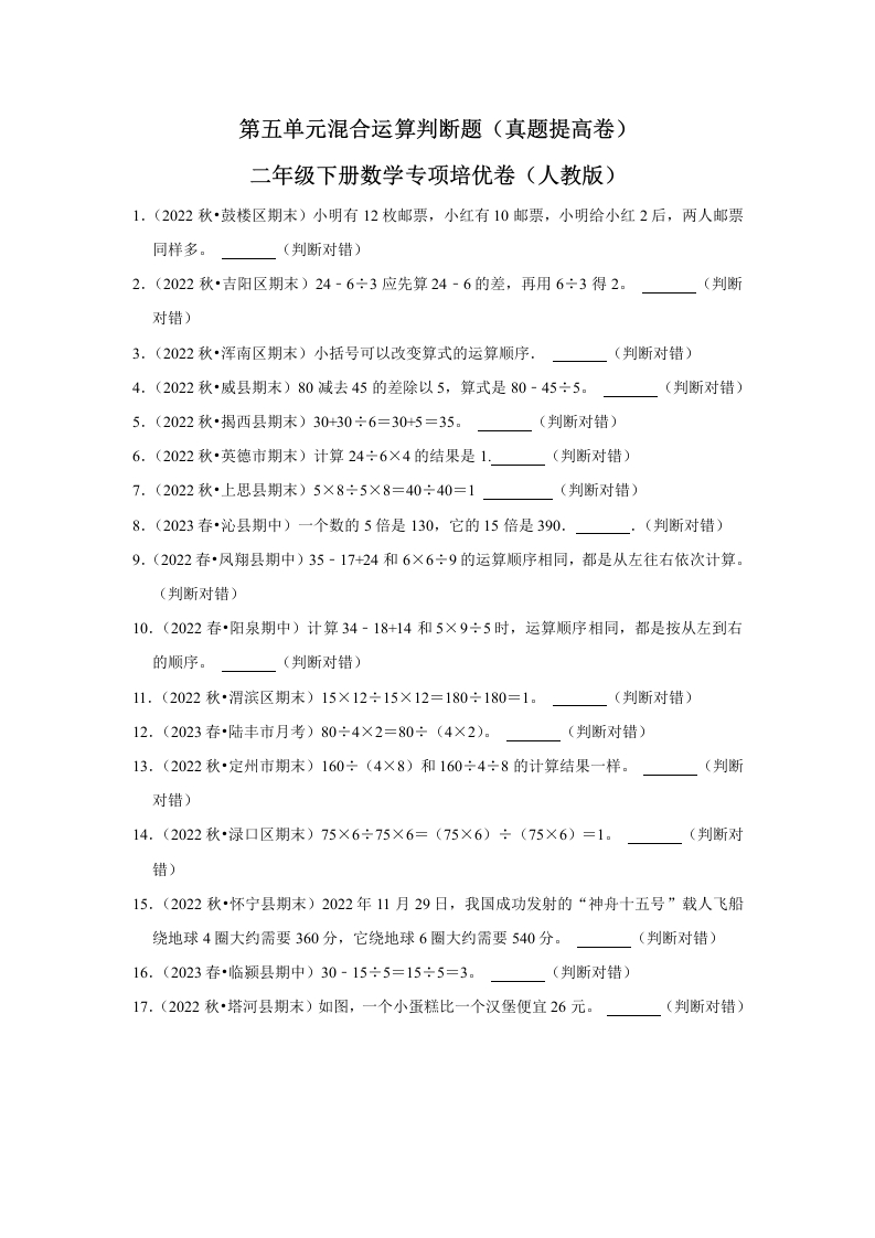 第五单元混合运算判断题二年级下册数学专项培优卷（人教版）-五车芝士