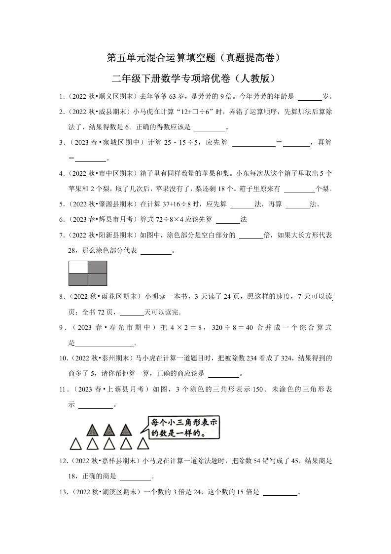 第五单元混合运算填空题二年级下册数学专项培优卷（人教版）-五车芝士
