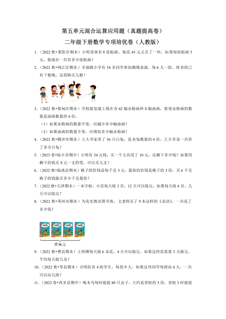第五单元混合运算应用题二年级下册数学专项培优卷（人教版）-五车芝士