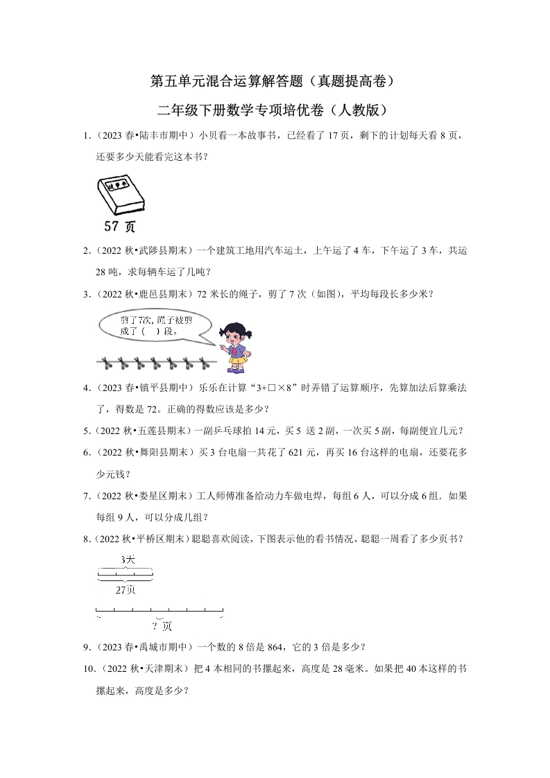 第五单元混合运算解答题二年级下册数学专项培优卷（人教版）-五车芝士