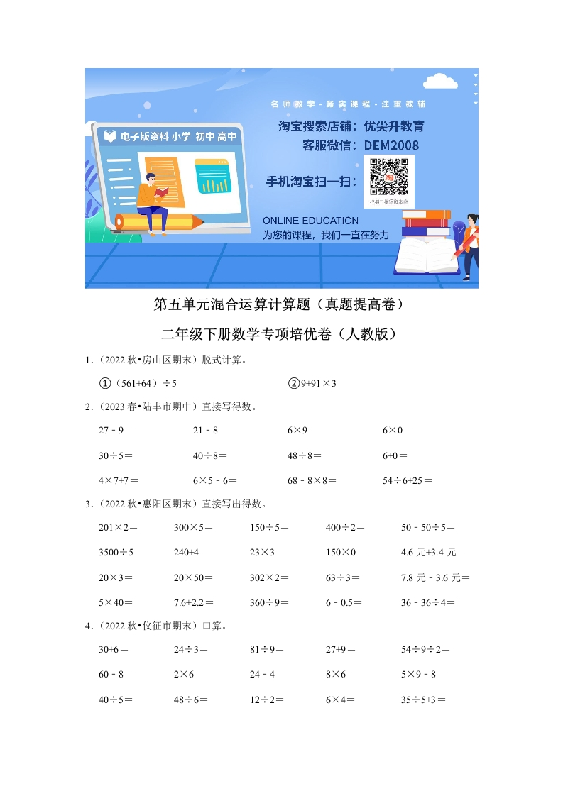 第五单元混合运算计算题二年级下册数学专项培优卷（人教版）-五车芝士
