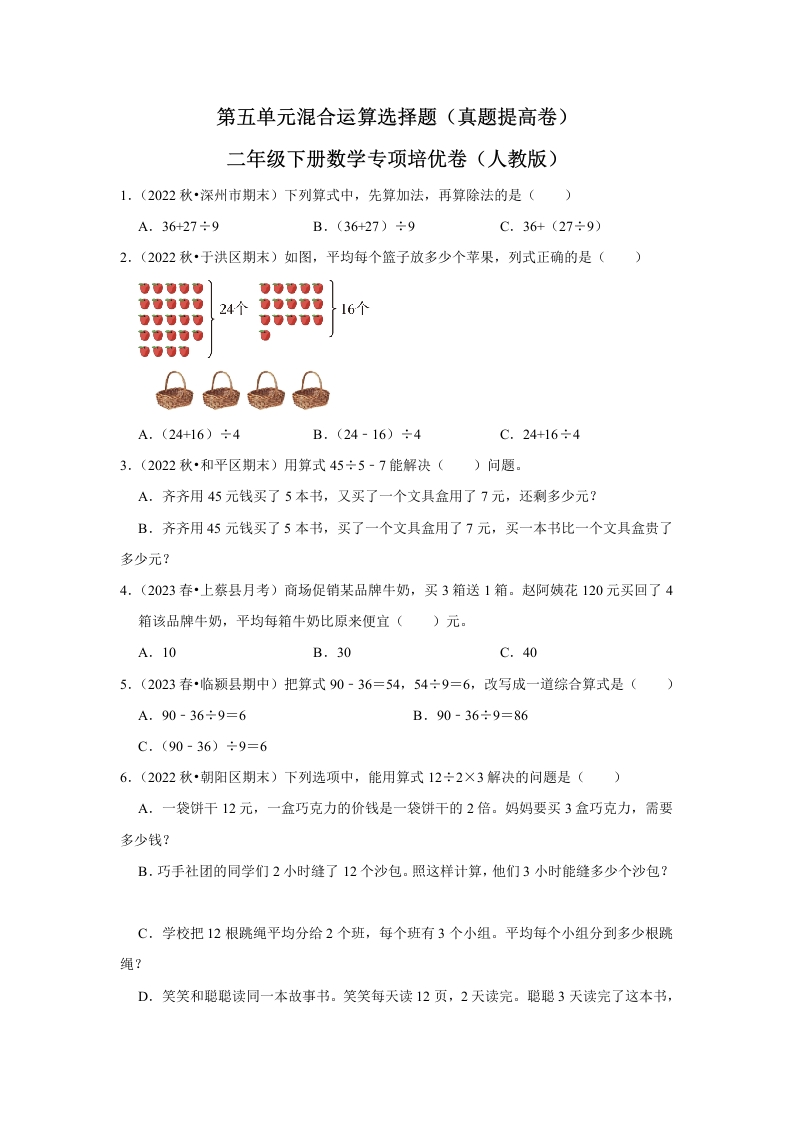 第五单元混合运算选择题二年级下册数学专项培优卷（人教版）-五车芝士