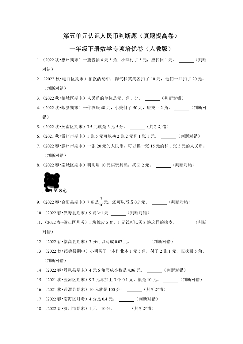 第五单元认识人民币判断题一年级下册数学专项培优卷（人教版）-五车芝士