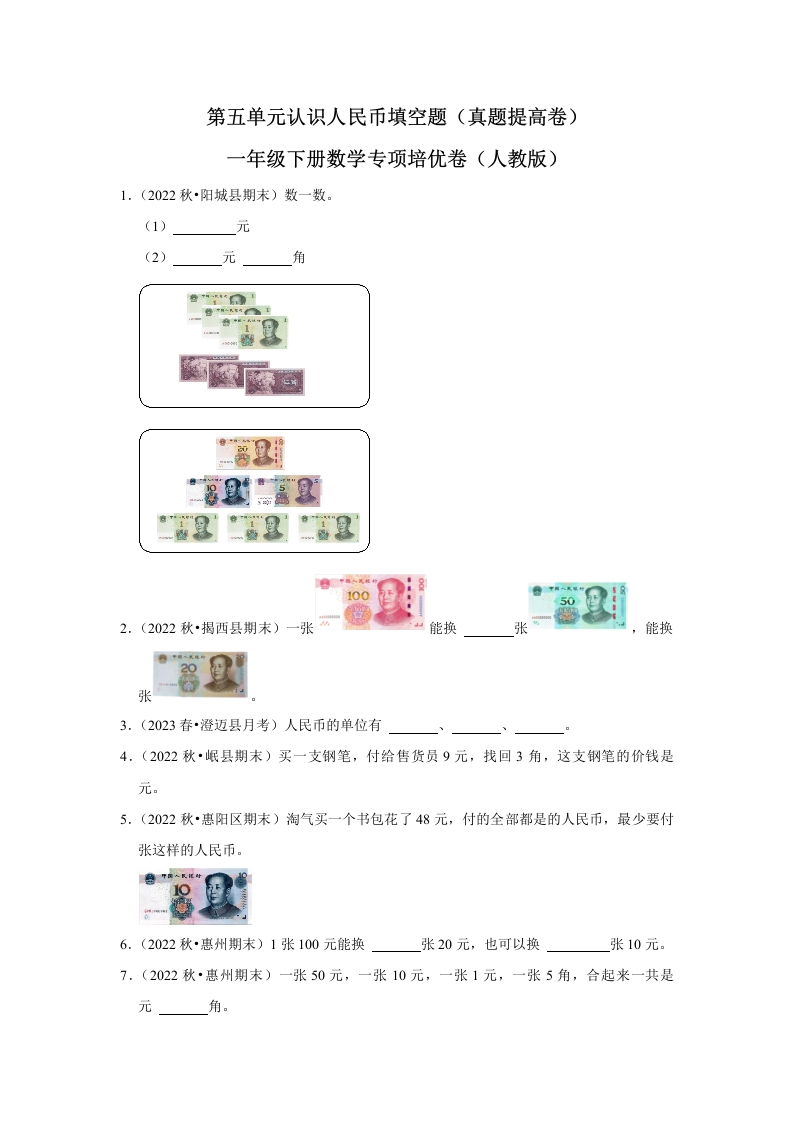 第五单元认识人民币填空题一年级下册数学专项培优卷（人教版）-五车芝士