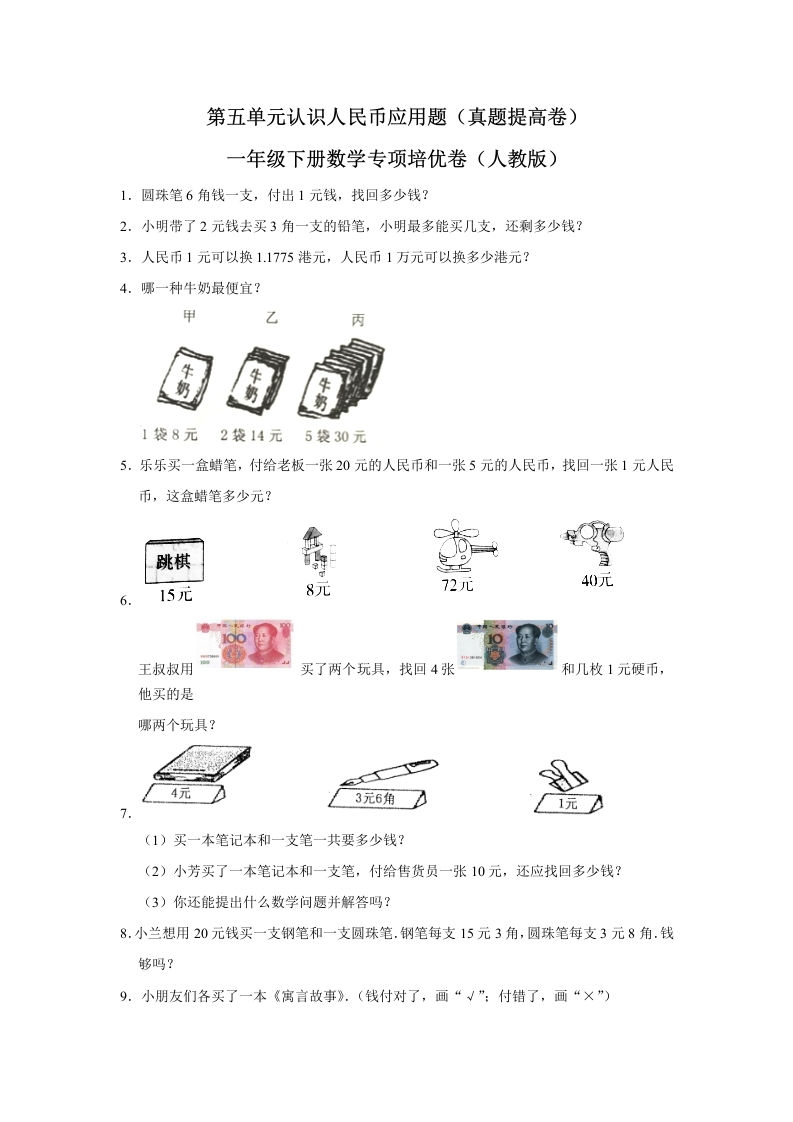第五单元认识人民币应用题一年级下册数学专项培优卷（人教版）-五车芝士