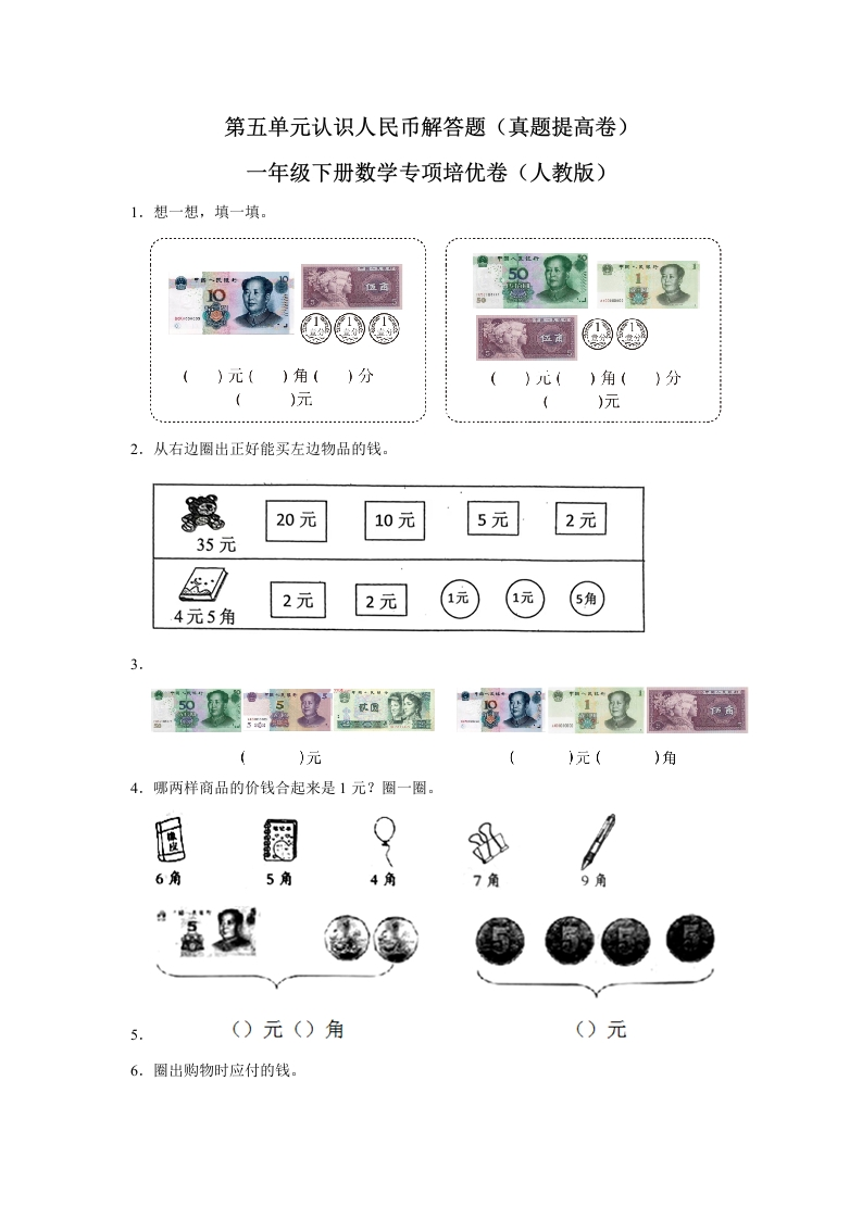 第五单元认识人民币解答题一年级下册数学专项培优卷（人教版）-五车芝士