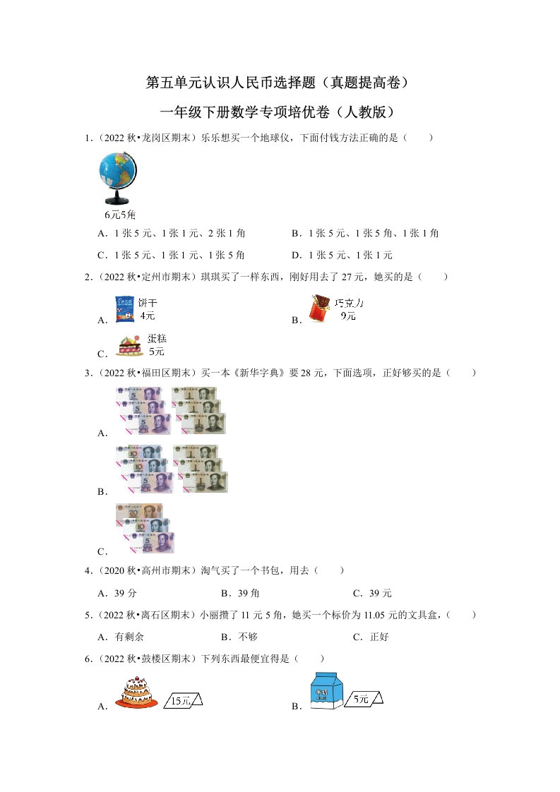第五单元认识人民币选择题一年级下册数学专项培优卷（人教版）-五车芝士