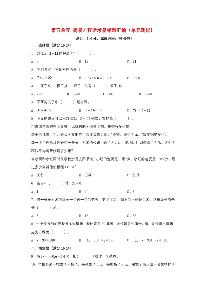 第五单元＋简易方程＋常考易错题汇编（单元测试）小学数学五年级上册（人教版，含答案）-五车芝士