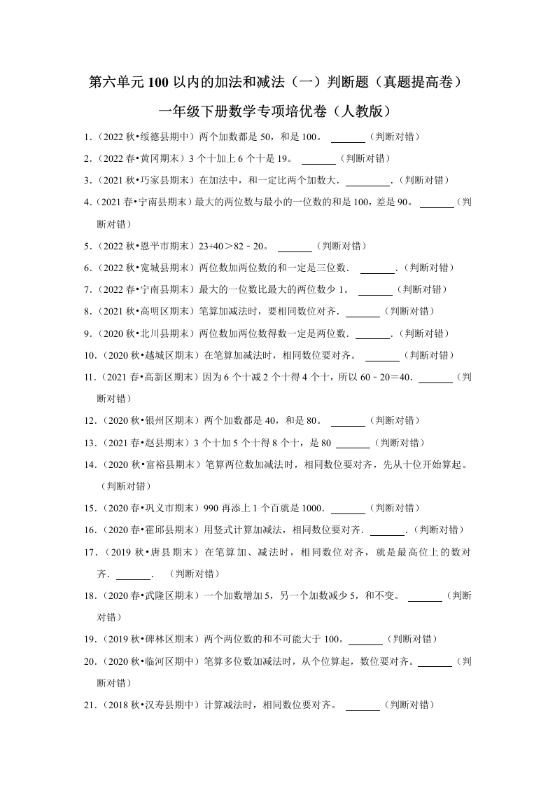 第六单元100以内的加法和减法（一）判断题一年级下册数学专项培优卷（人教版）-五车芝士