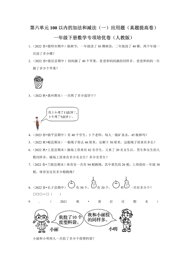 第六单元100以内的加法和减法（一）应用题一年级下册数学专项培优卷（人教版）-五车芝士