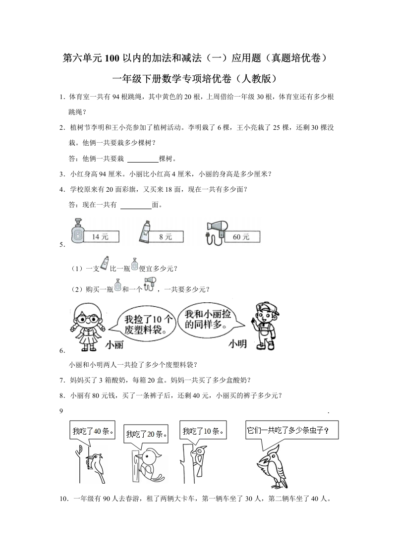 第六单元100以内的加法和减法（一）应用题（真题培优卷）一年级下册数学专项培优卷（人教版）-五车芝士