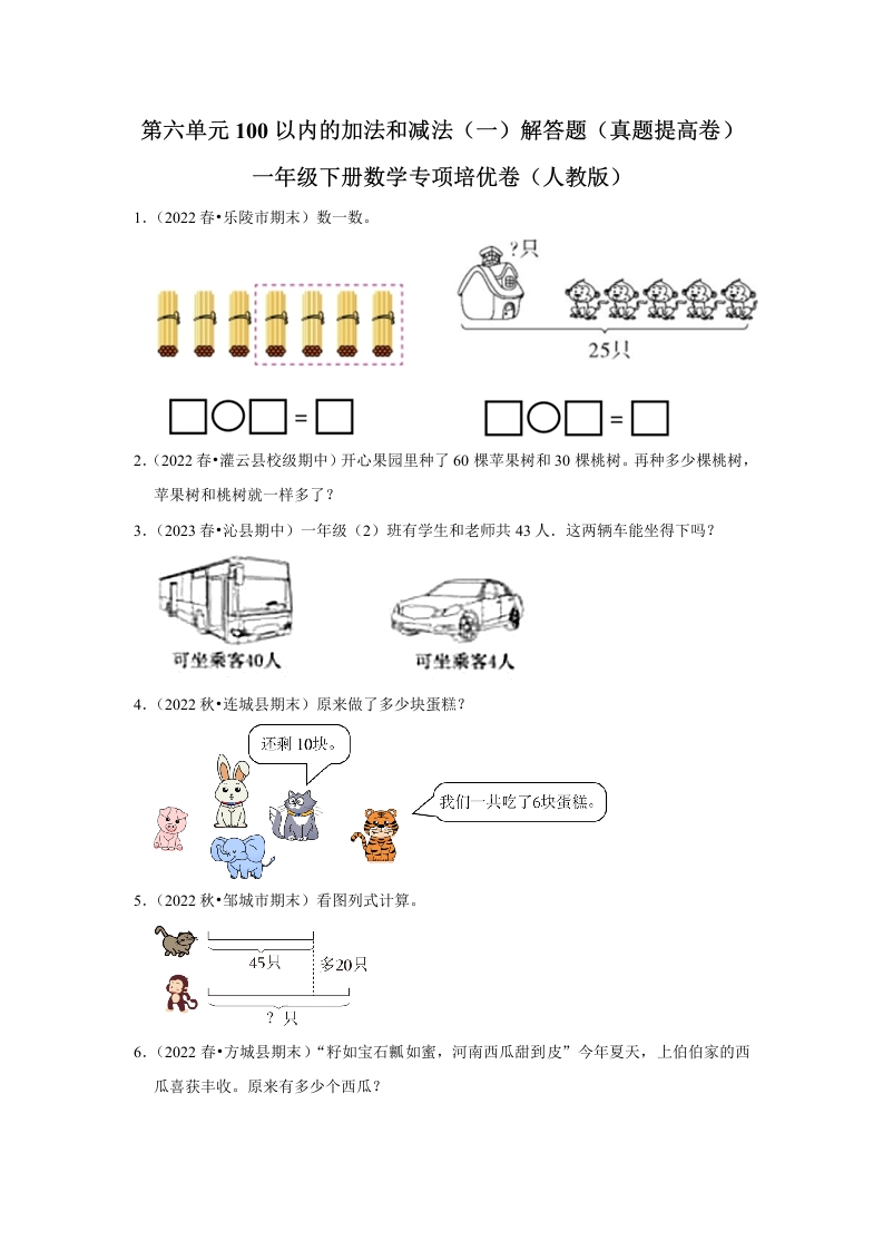 第六单元100以内的加法和减法（一）解答题一年级下册数学专项培优卷（人教版）-五车芝士
