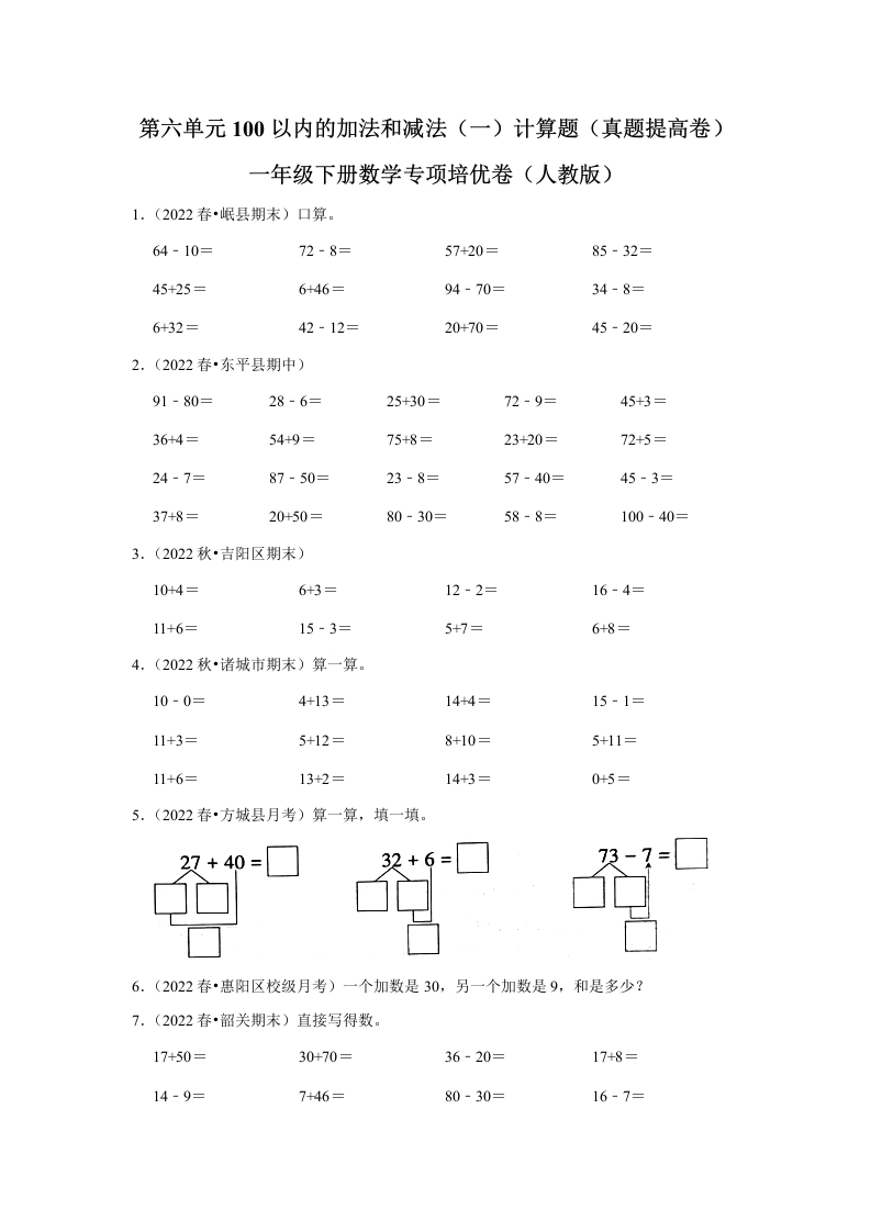 第六单元100以内的加法和减法（一）计算题一年级下册数学专项培优卷（人教版）-五车芝士