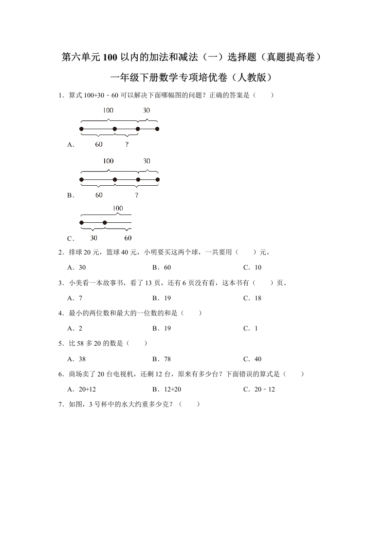 第六单元100以内的加法和减法（一）选择题一年级下册数学专项培优卷（人教版）-五车芝士
