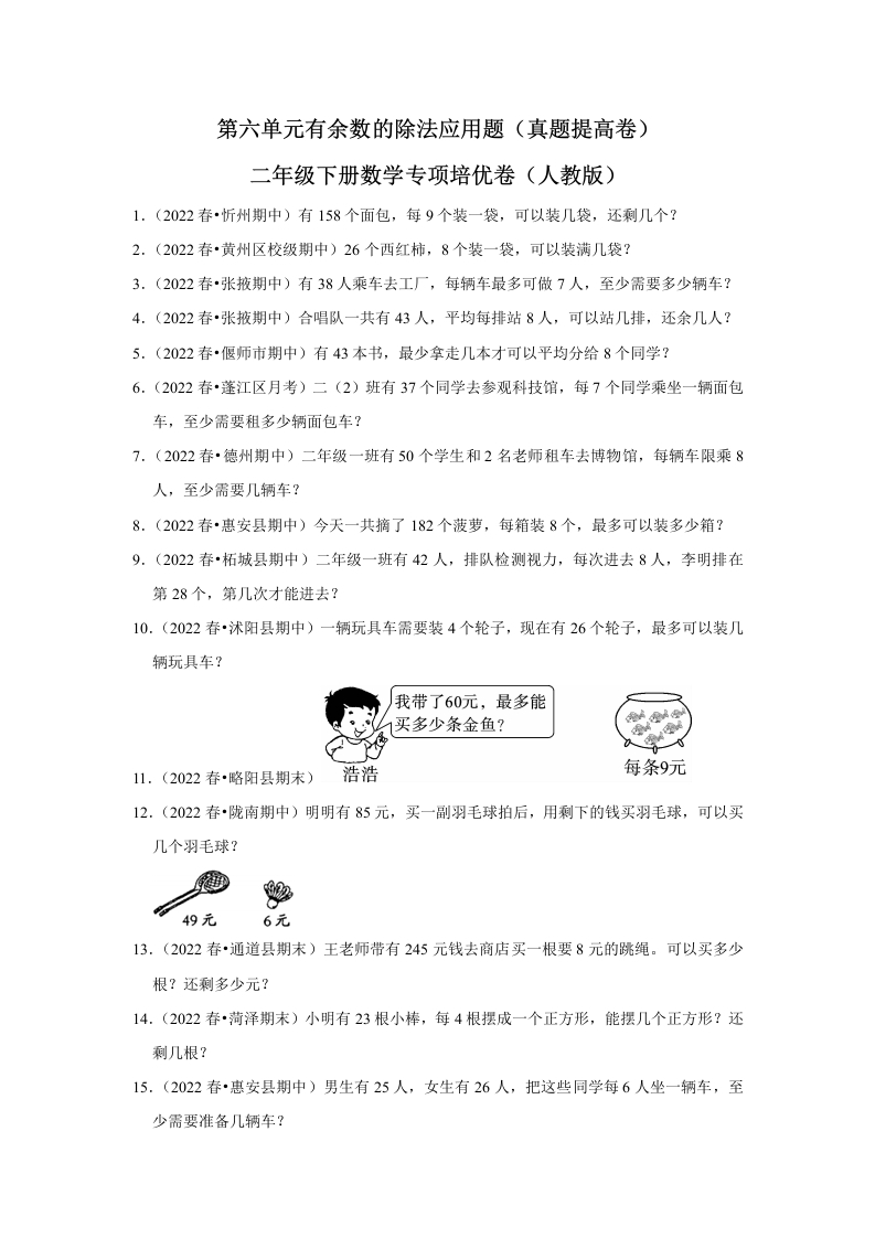 第六单元有余数的除法应用题二年级下册数学专项培优卷（人教版）-五车芝士