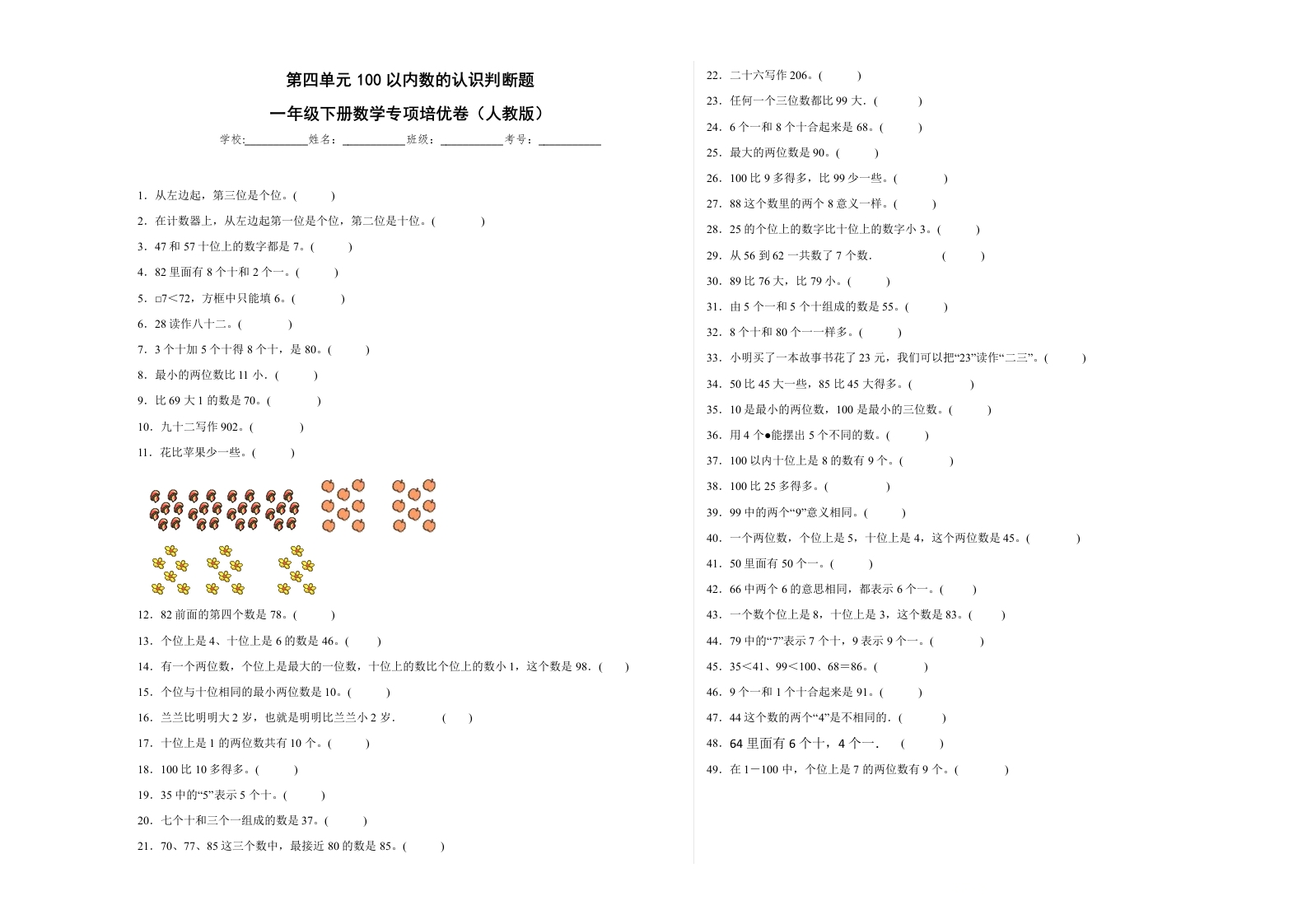 第四单元100以内数的认识判断题（提高卷）一年级下册数学专项培优卷（人教版）-五车芝士