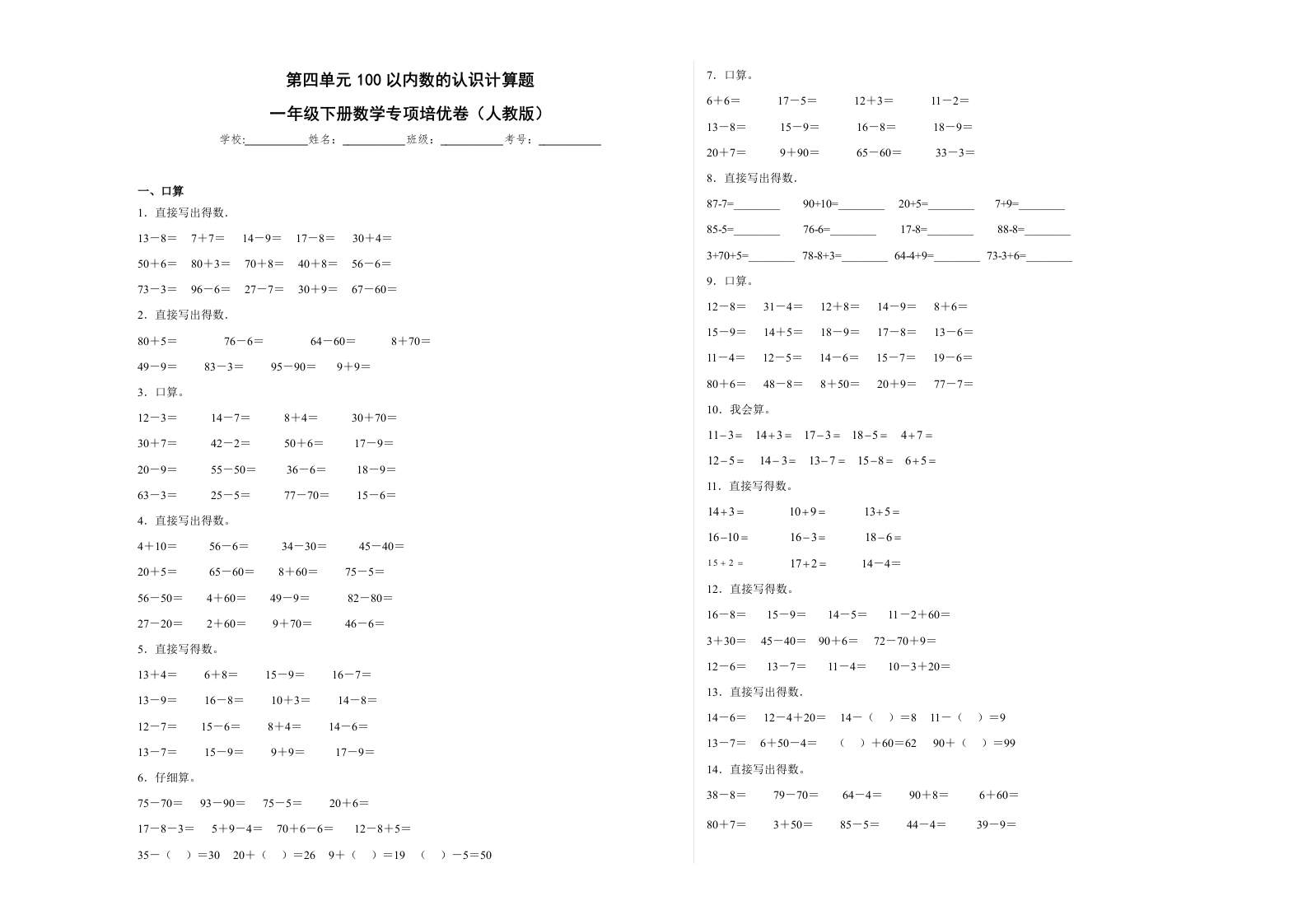 第四单元100以内数的认识计算题（提高卷）一年级下册数学专项培优卷（人教版）-五车芝士