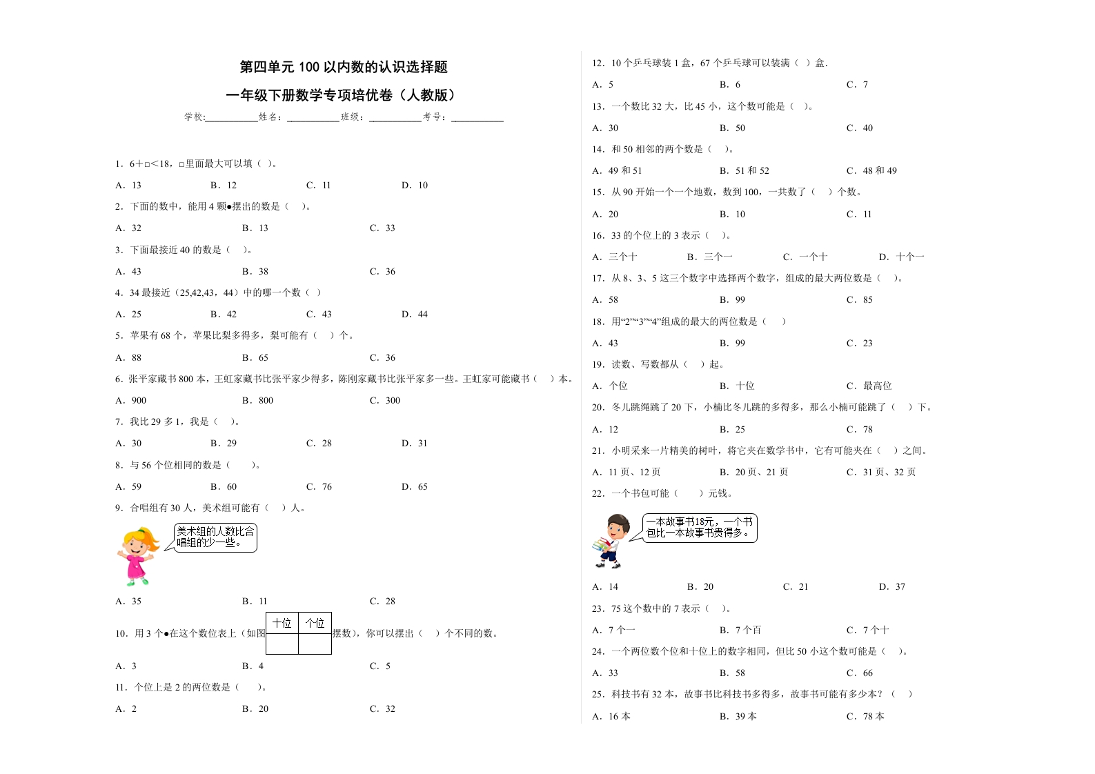 第四单元100以内数的认识选择题（提高卷）一年级下册数学专项培优卷（人教版）-五车芝士