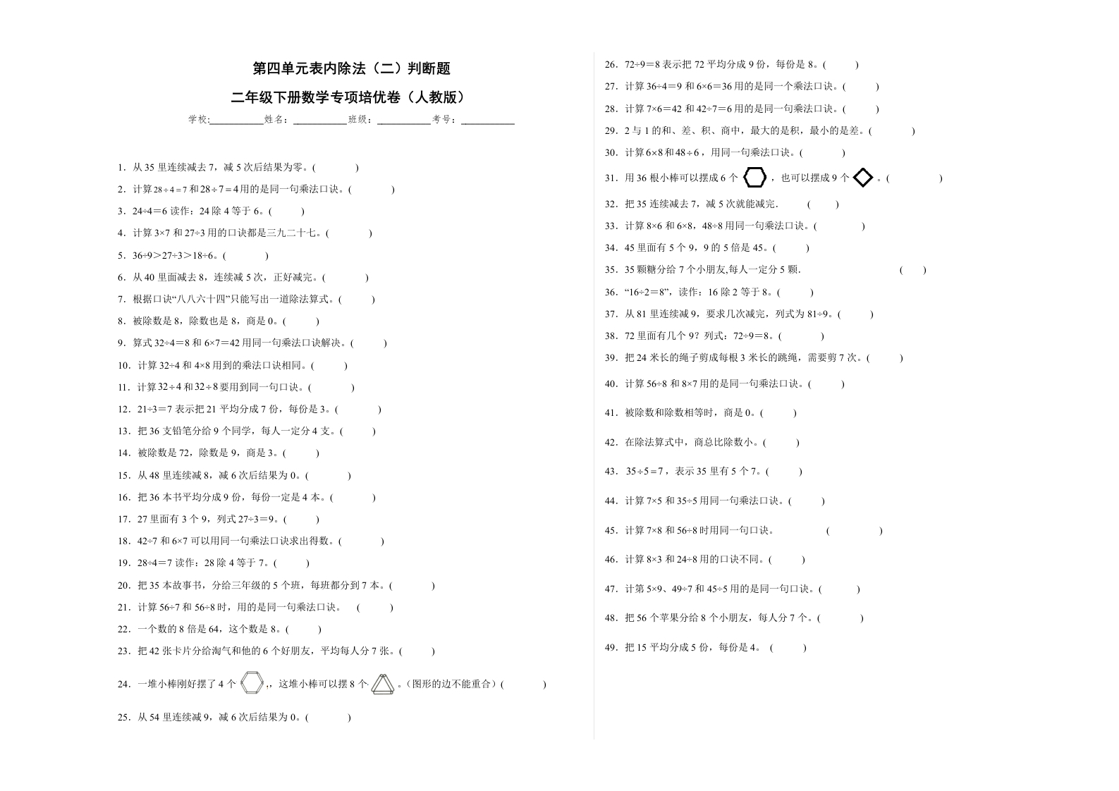 第四单元表内除法（二）判断题（提高卷）二年级下册数学专项培优卷（人教版）-五车芝士