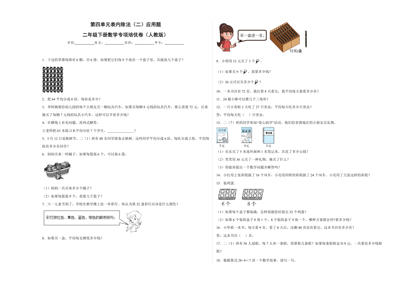 第四单元表内除法（二）应用题（提高卷）二年级下册数学专项培优卷（人教版）-五车芝士