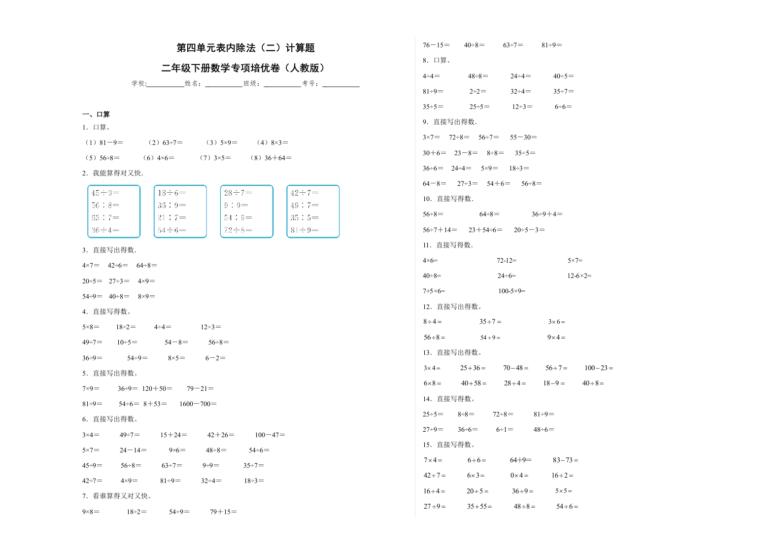 第四单元表内除法（二）计算题（培优卷）二年级下册数学专项培优卷（人教版）-五车芝士