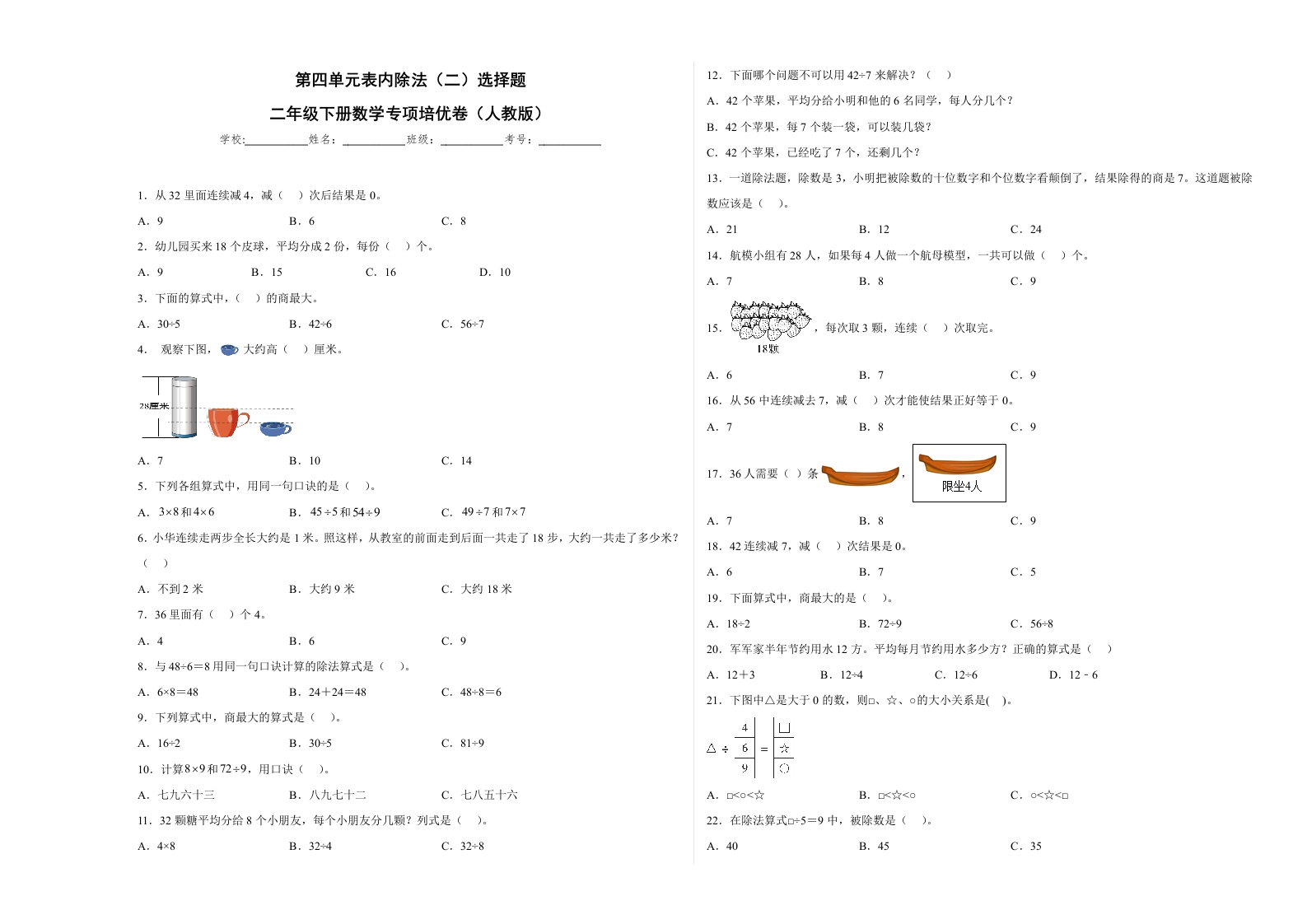第四单元表内除法（二）选择题（提高卷）二年级下册数学专项培优卷（人教版）-五车芝士