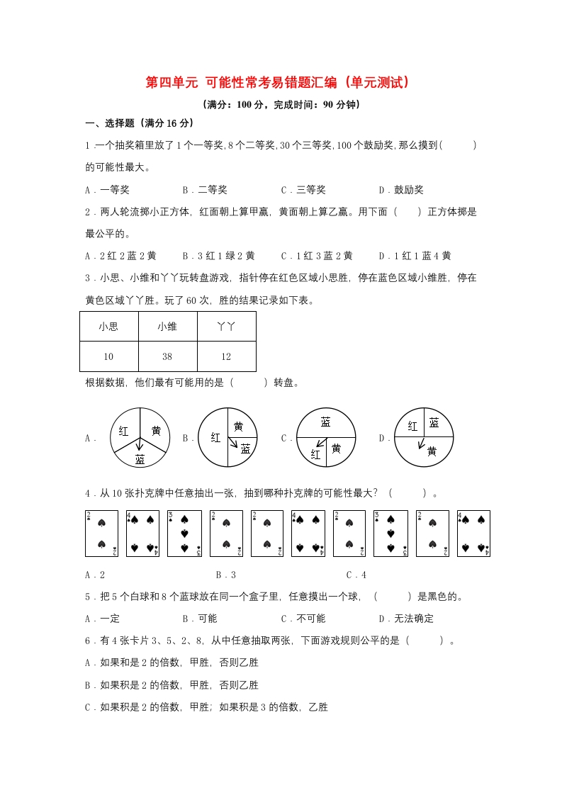 第四单元＋可能性＋常考易错题汇编（单元测试）小学数学五年级上册（人教版，含答案）-五车芝士