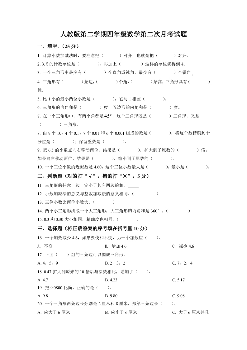 精品解析：人教版四年级下册第二次月考数学试卷（原卷版）-五车芝士