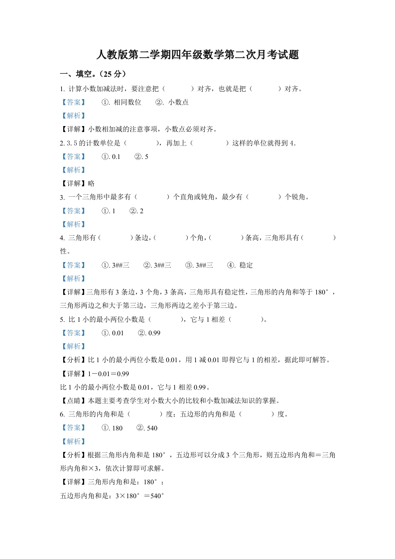 精品解析：人教版四年级下册第二次月考数学试卷（解析版）-五车芝士