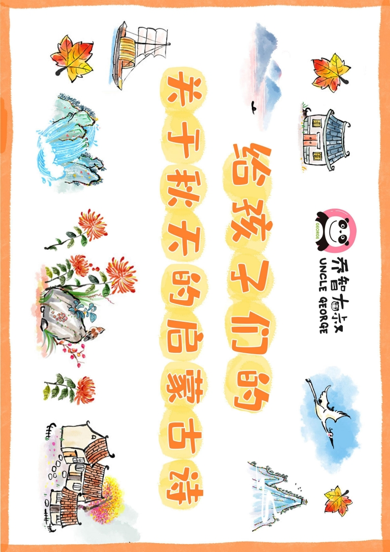 给孩子们的关于秋天的启蒙古诗-五车芝士