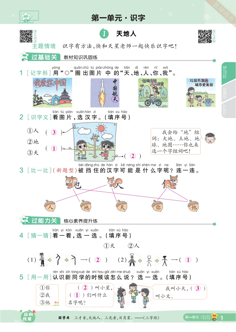 统编版语文一年级上册《一遍过一课一练答案》24秋-五车芝士