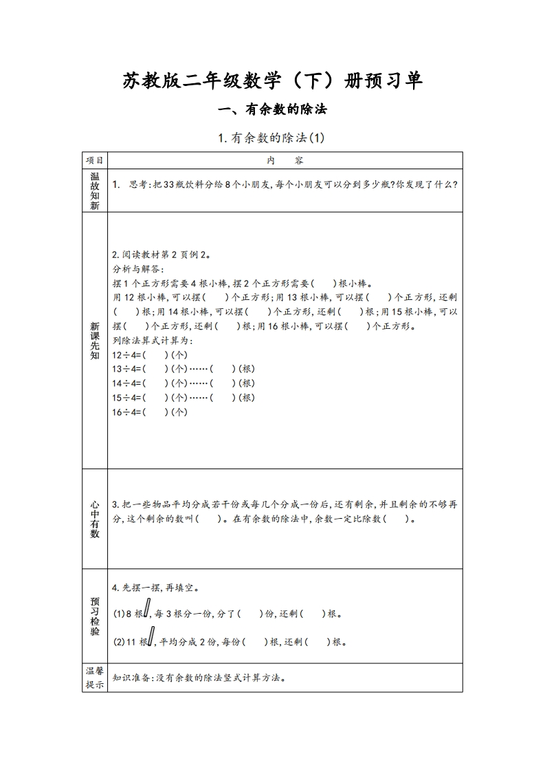 苏教版二年级下册数学课前预习新知卡（附答案）-五车芝士