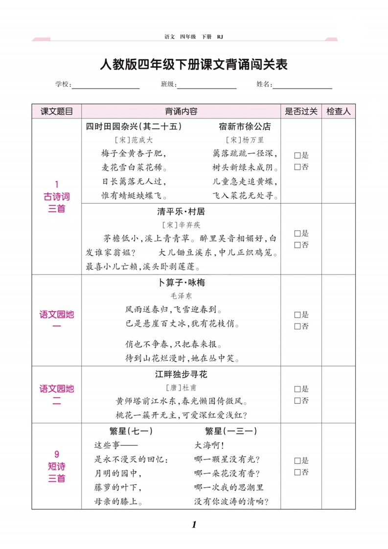 课文背诵闯关表四下-五车芝士