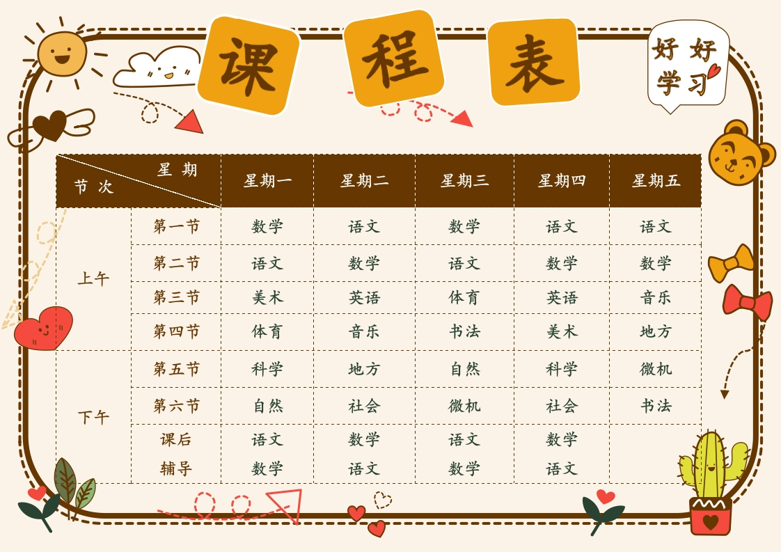 课程表1可编辑-五车芝士