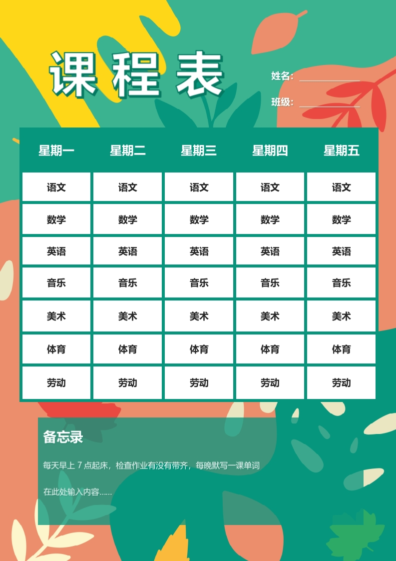 课程表3可编辑-五车芝士