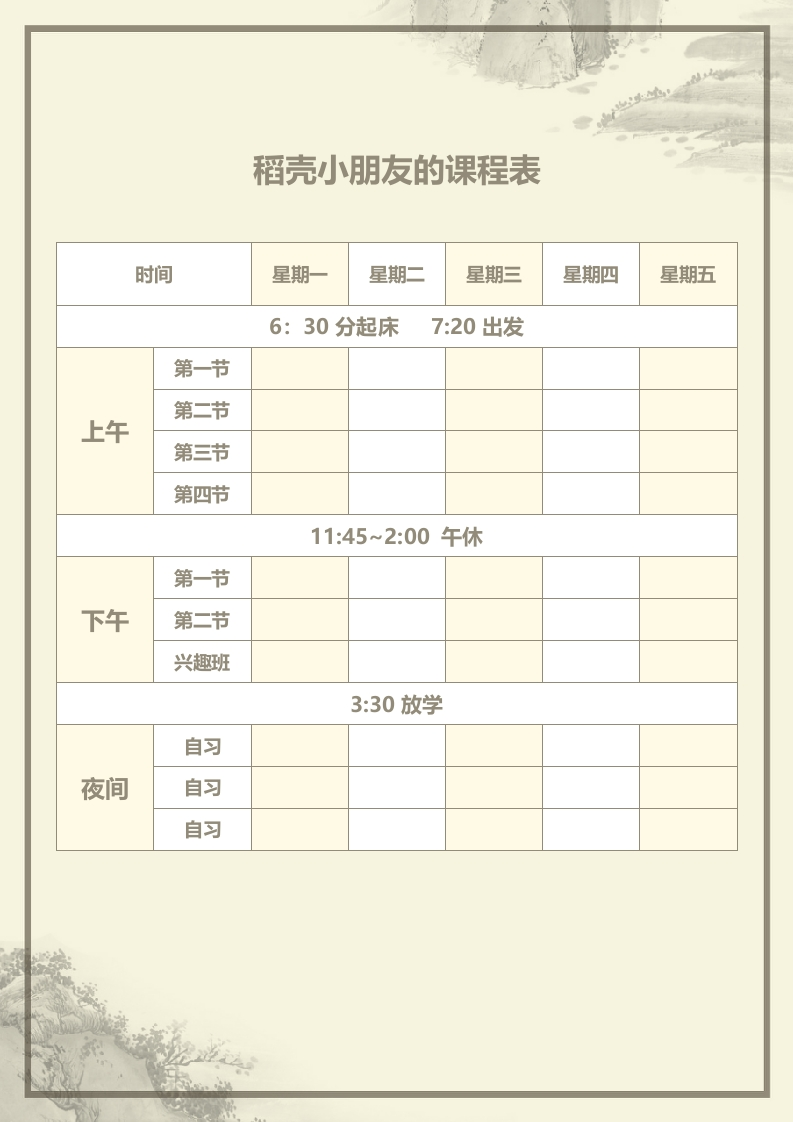课程表4可编辑-五车芝士