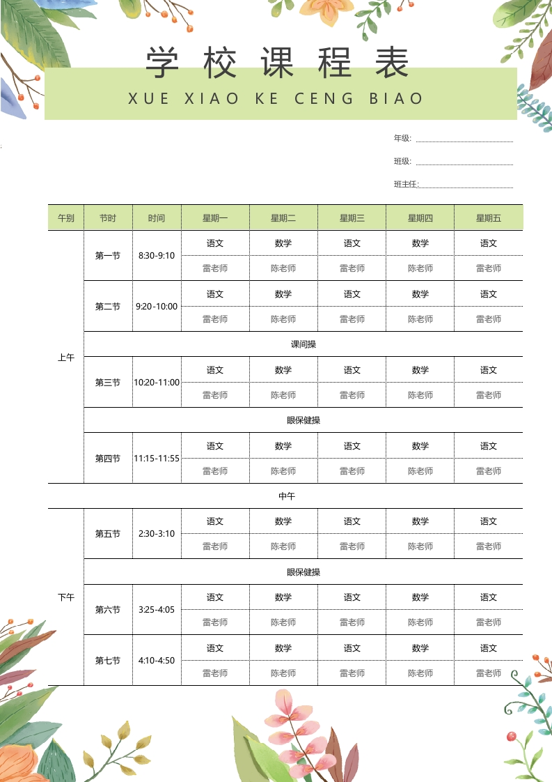 课程表5可编辑-五车芝士