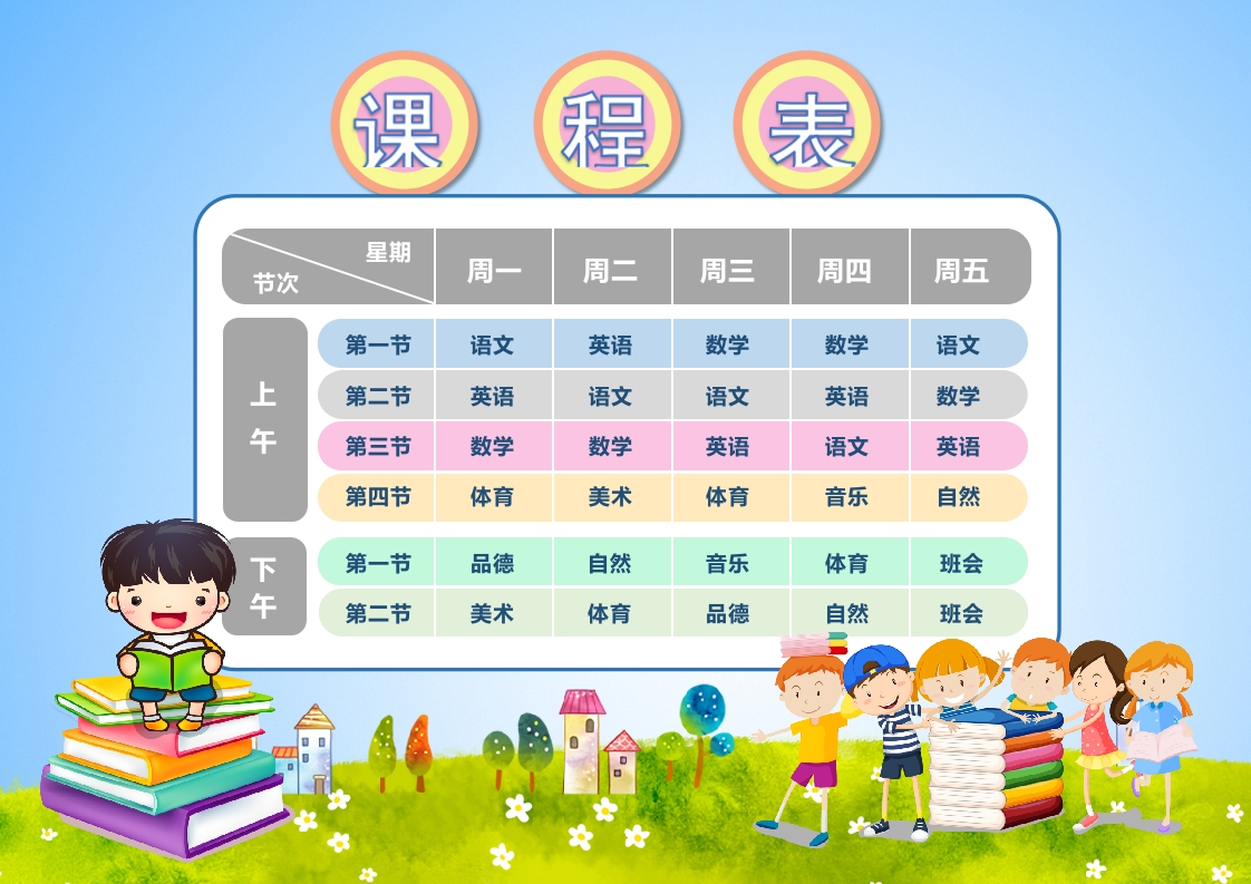 课程表6可编辑-五车芝士