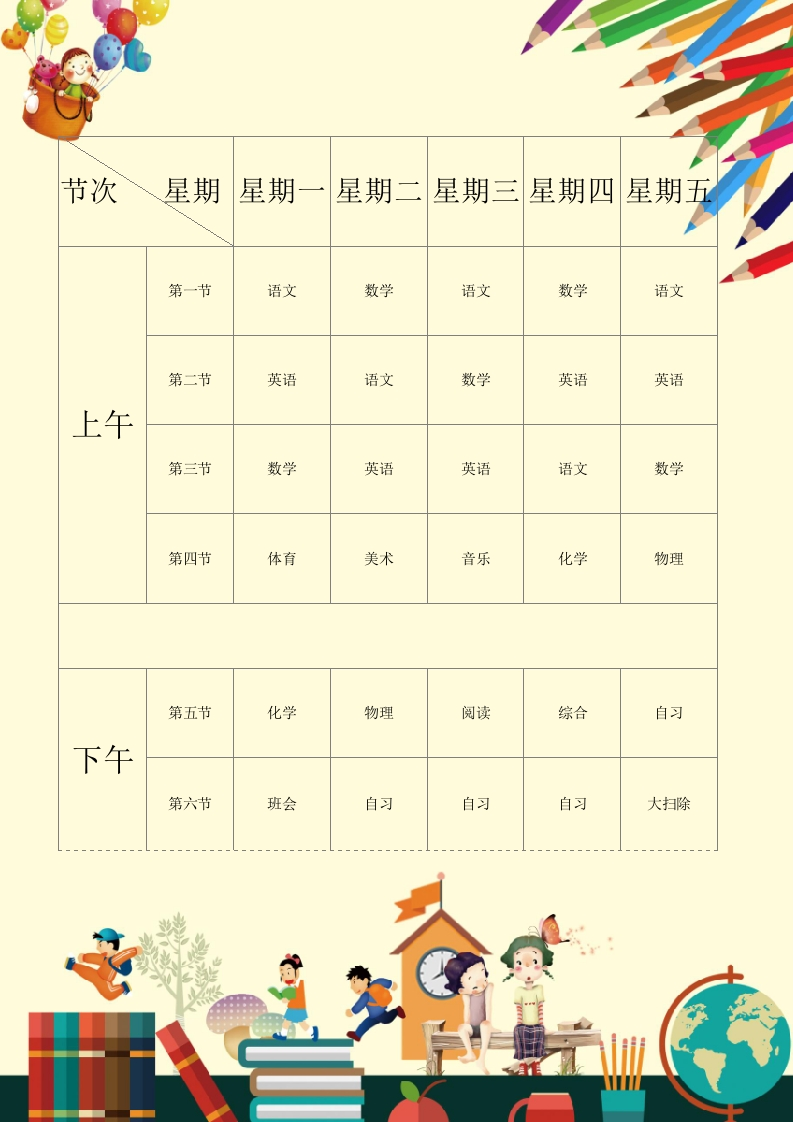 课程表7可编辑-五车芝士