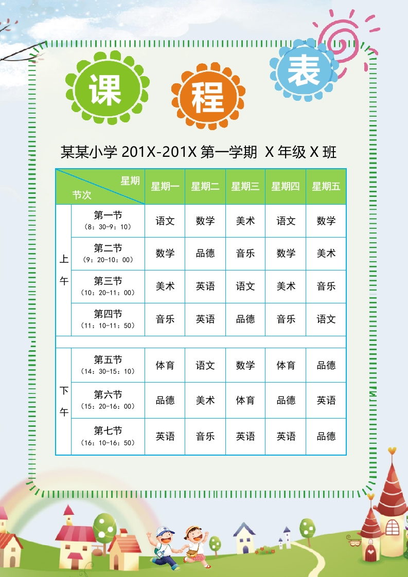 课程表8可编辑-五车芝士