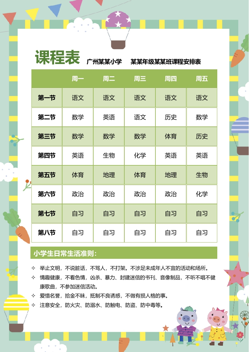 课程表（绿色）可编辑-五车芝士