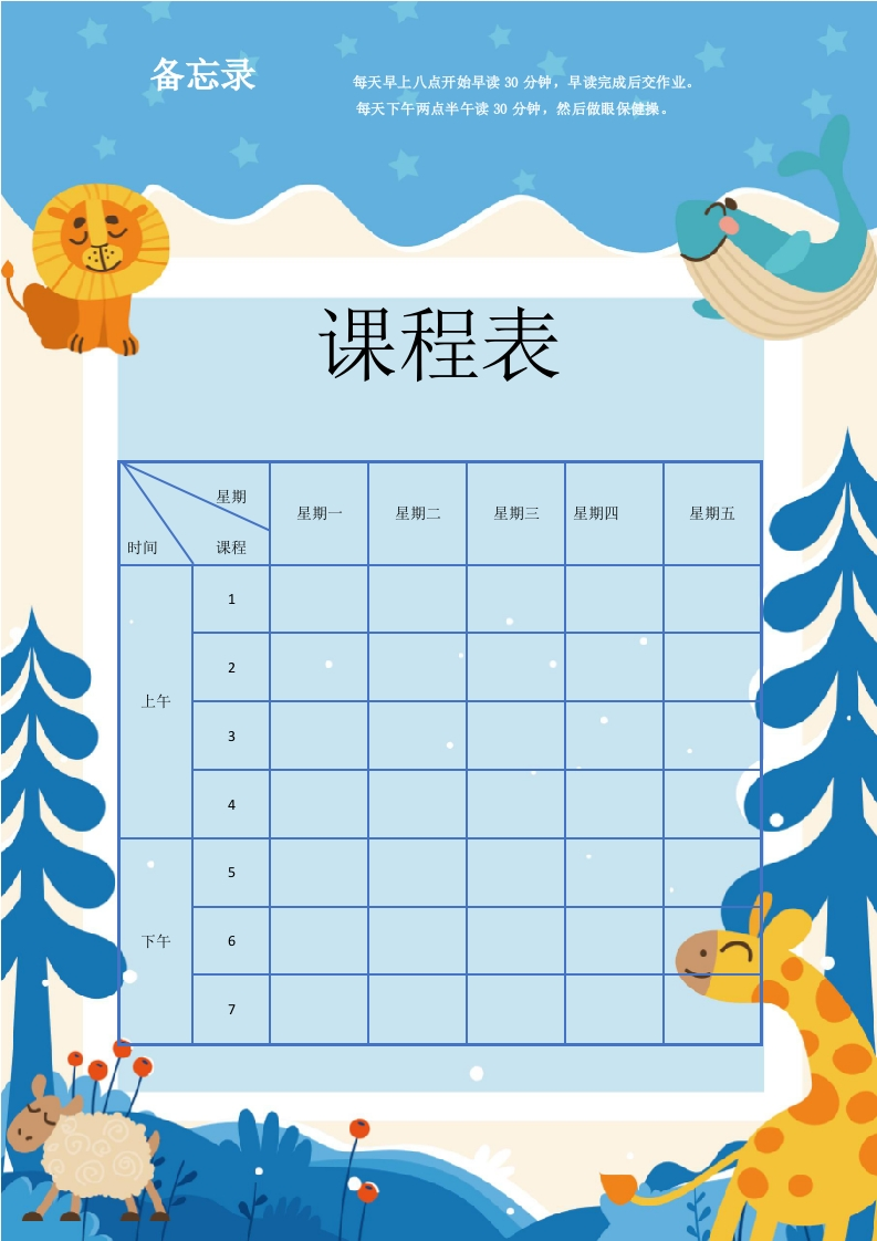 课程表（蓝色）可编辑-五车芝士