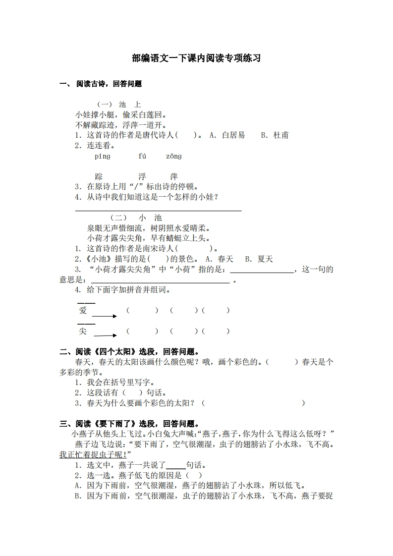 部编版1年级语文下册课内阅读专项训练-五车芝士