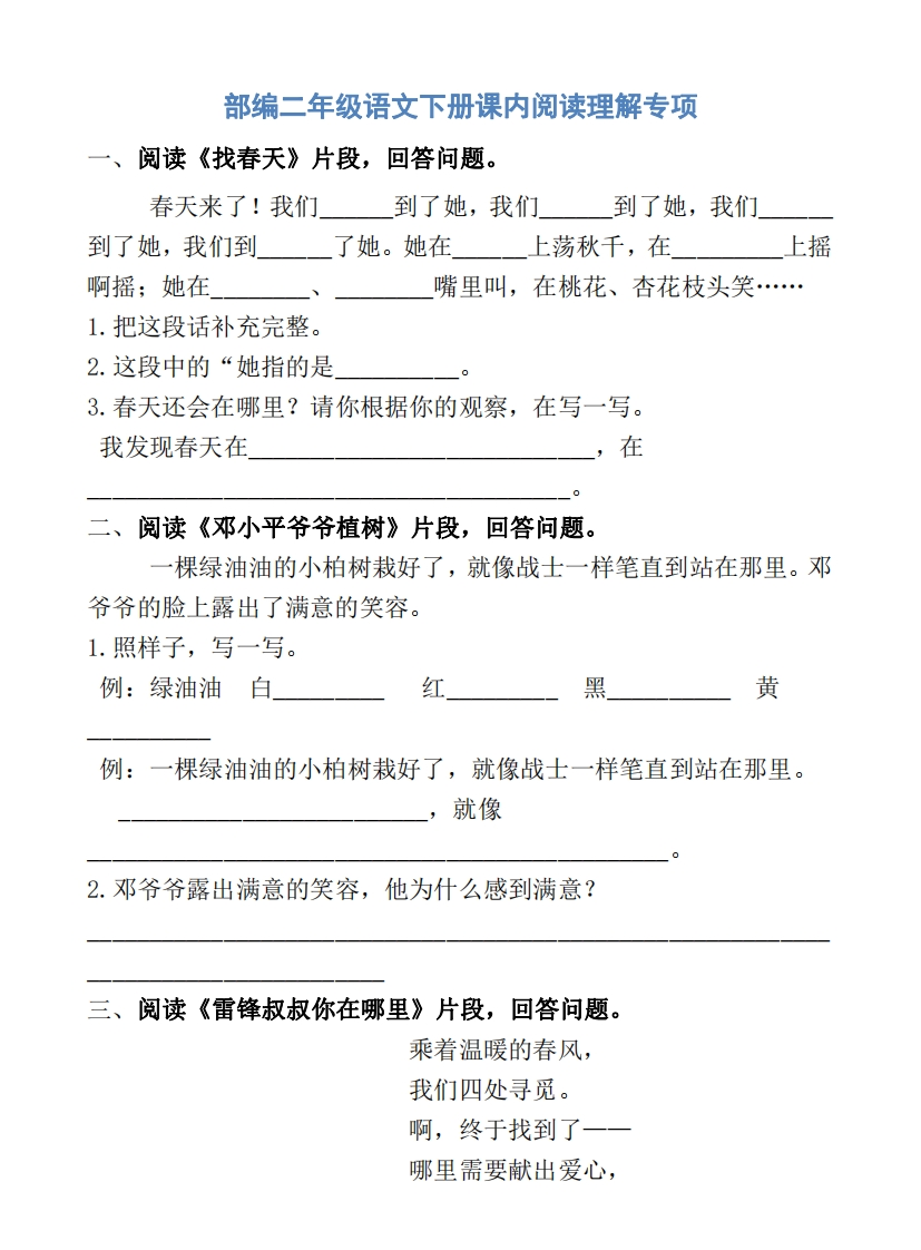 部编版2年级语文下册课内阅读专项训练-五车芝士