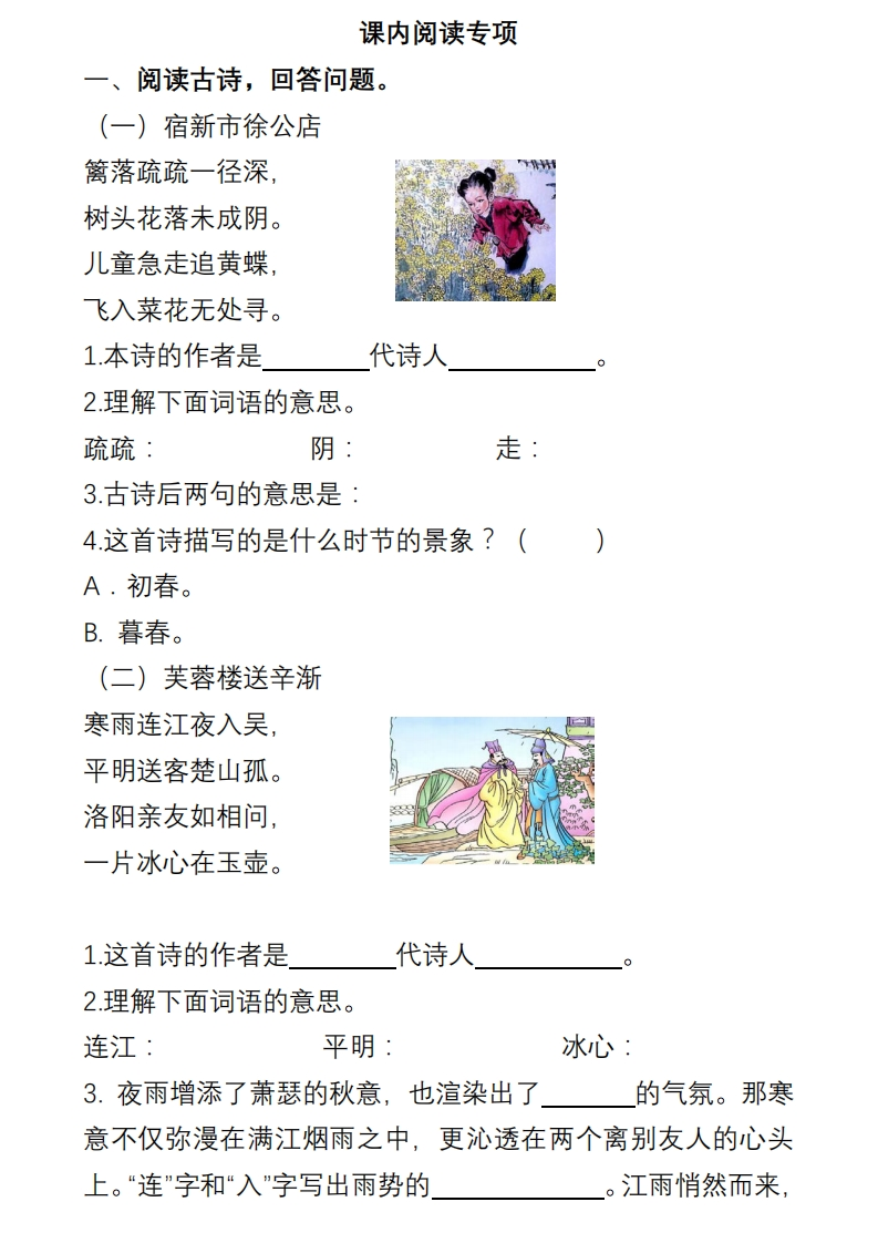 部编版4年级语文下册课内阅读理解专项-五车芝士