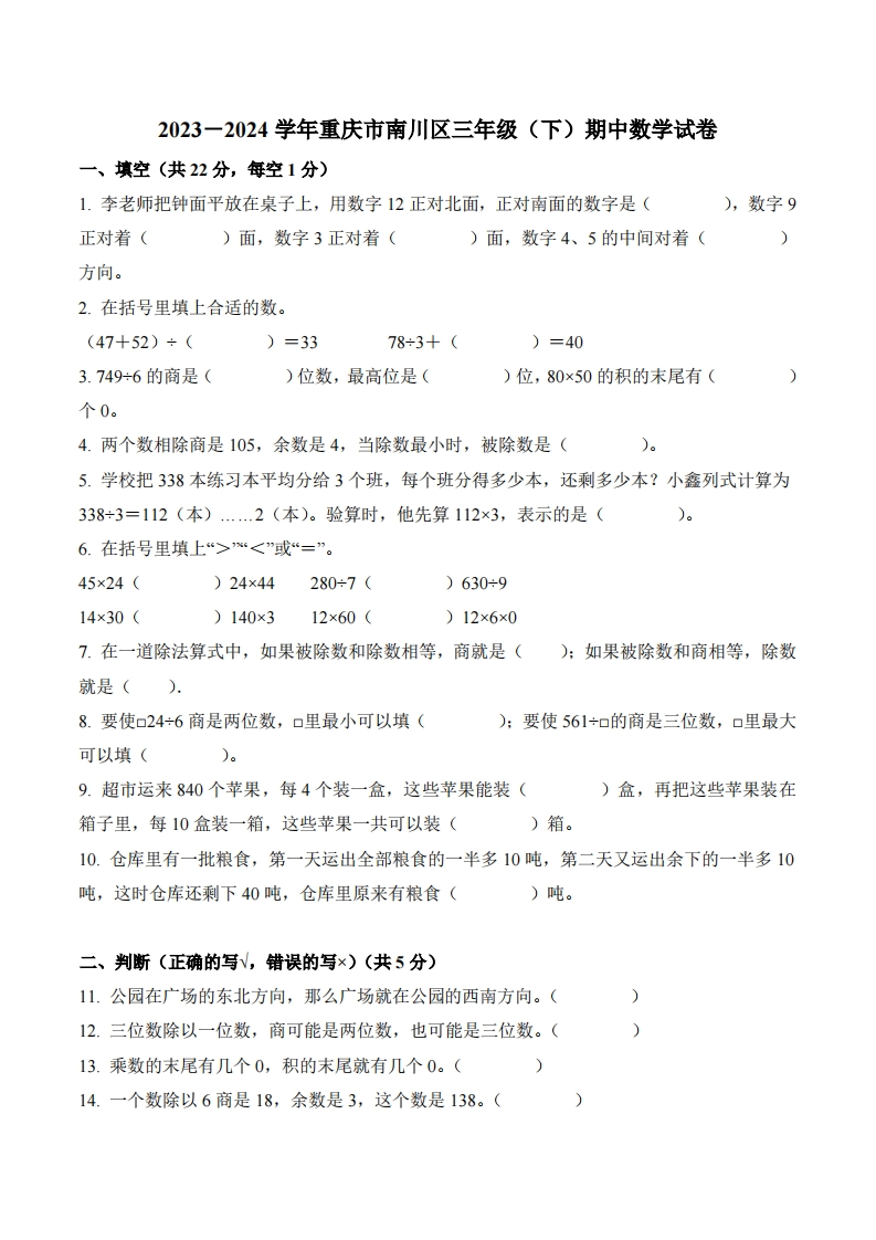重庆市南川区2023-2024学年3年级下册期中考试数学试卷-五车芝士