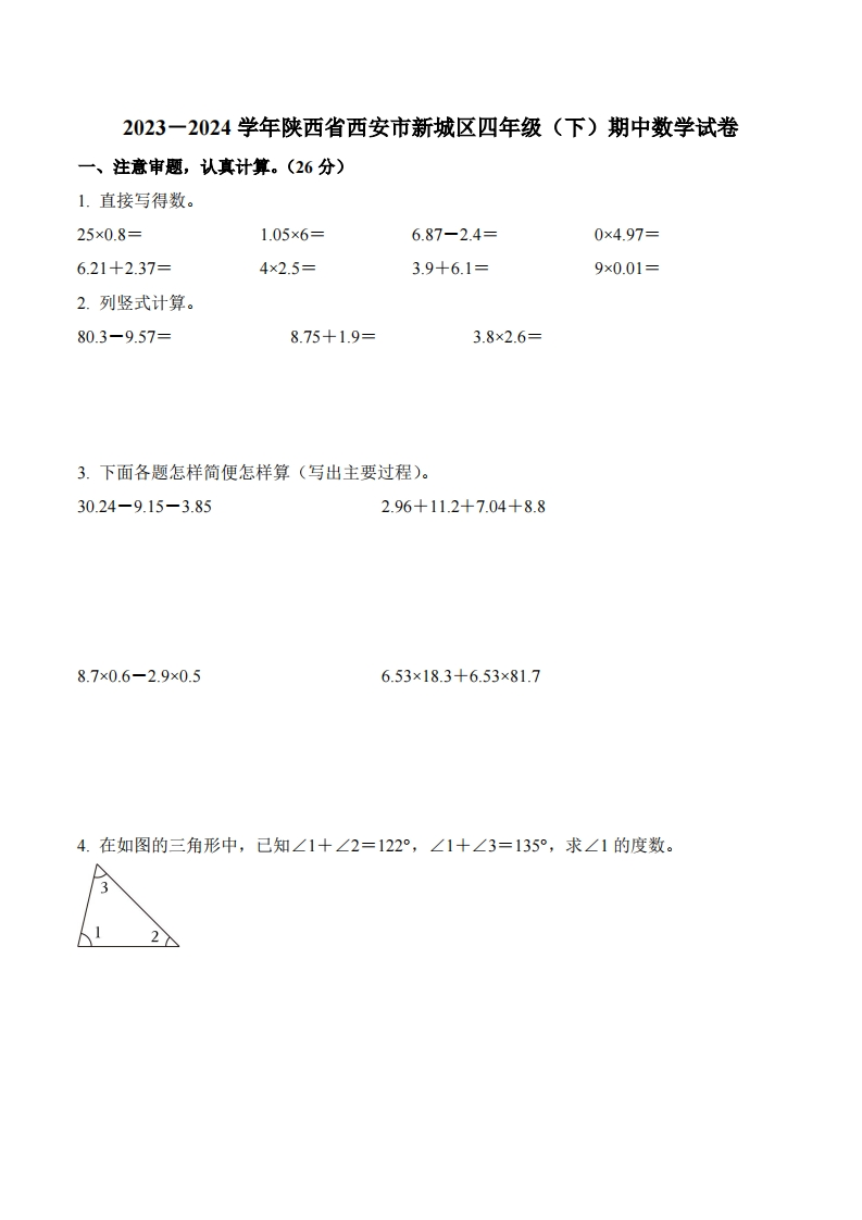 陕西省西安市新城区2023-2024学年4年级下册期中考试数学试卷-五车芝士