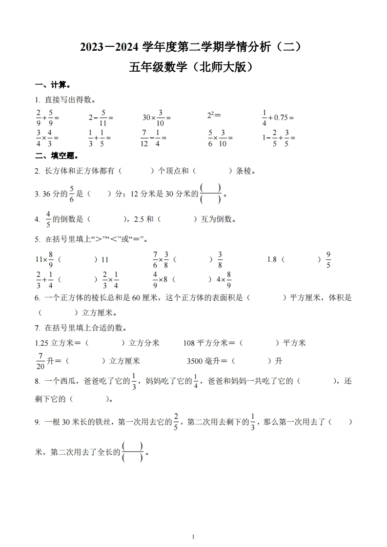 陕西省西安市未央区2023-2024学年5年级下册期中测试数学试卷-五车芝士