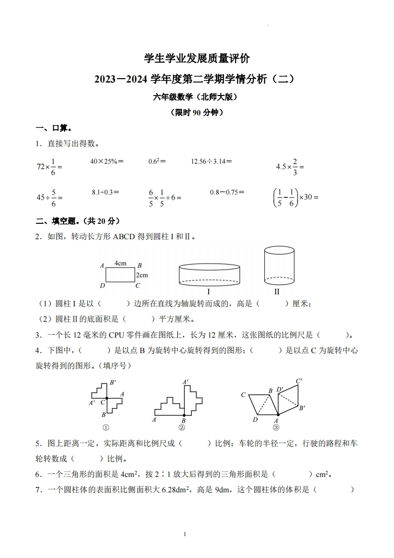陕西省西安市未央区上水腰小学等部分学校北师大版6年级下册期中测试数学试卷-五车芝士