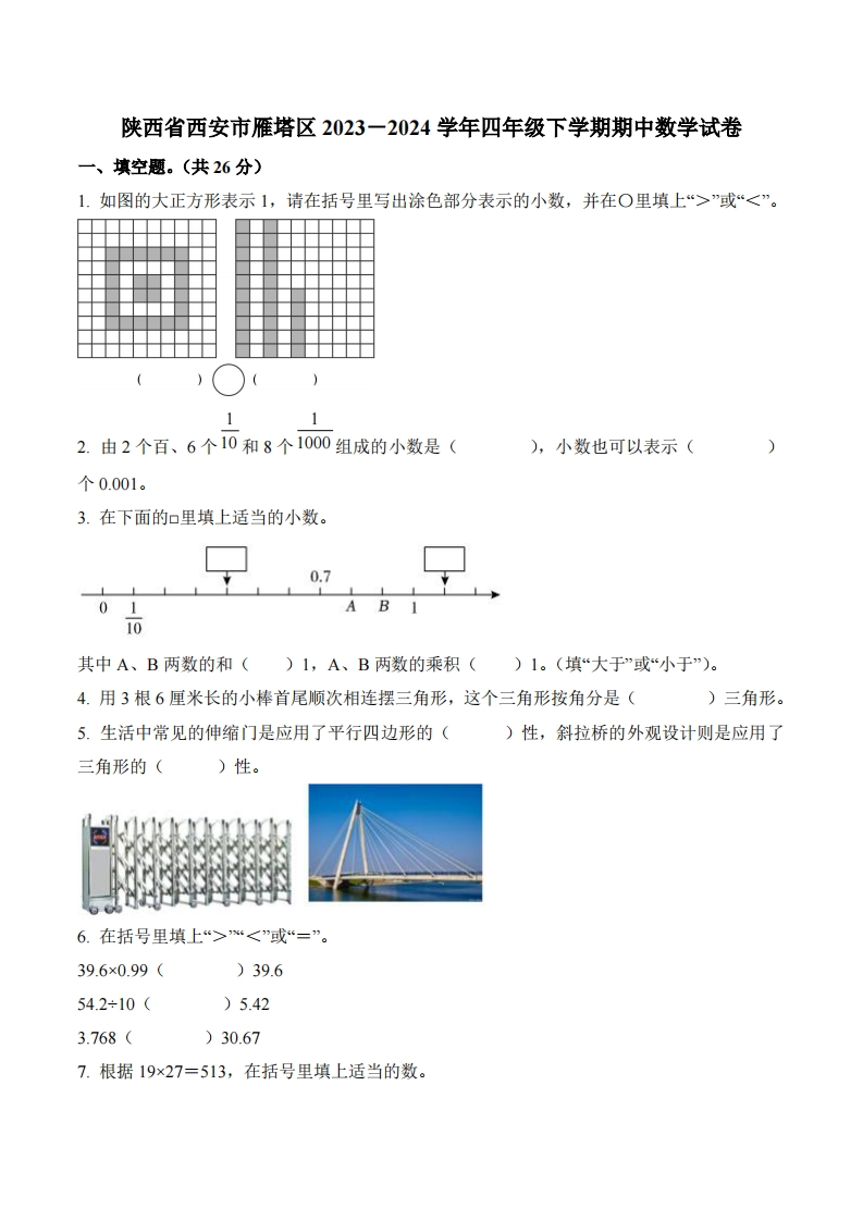 陕西省西安市雁塔区2023-2024学年4年级下册期中考试数学试卷-五车芝士